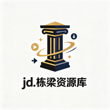 jd.栋梁资源库